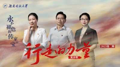 《行走的力量2025》第二期——永不褪色的“傳家寶”