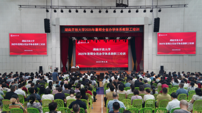 勇?lián)鷷r(shí)代使命,加快轉(zhuǎn)型發(fā)展——我校舉行2025年暑期全省辦學(xué)體系教職工培訓(xùn)