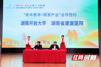 【紅網(wǎng)時(shí)刻】湖南省康復(fù)醫(yī)院與湖南開(kāi)放大學(xué)簽署老年健康管理戰(zhàn)略合作協(xié)議 共推醫(yī)教結(jié)合服務(wù)新模式